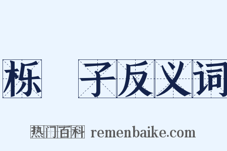 栎橿子反义词是什么意思的图片